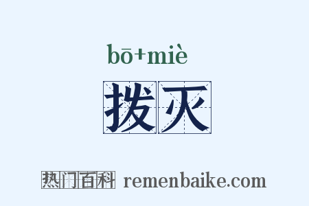 拨灭是什么意思的图片